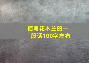 描写花木兰的一段话100字左右