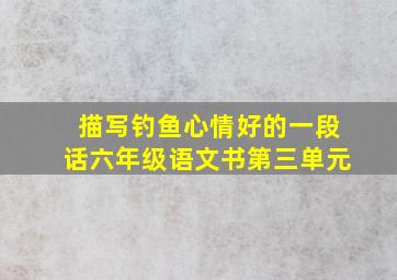 描写钓鱼心情好的一段话六年级语文书第三单元