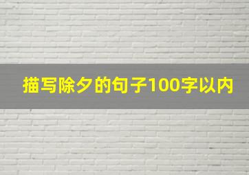 描写除夕的句子100字以内