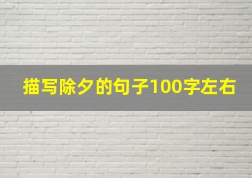 描写除夕的句子100字左右