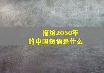 描绘2050年的中国短语是什么