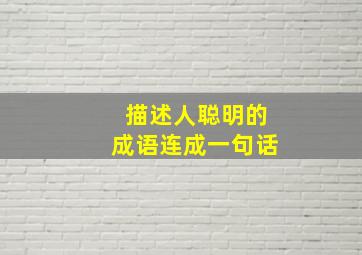 描述人聪明的成语连成一句话