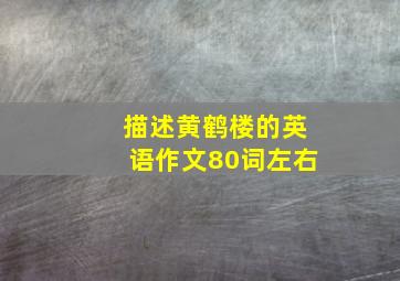 描述黄鹤楼的英语作文80词左右