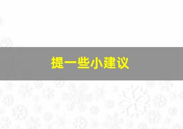 提一些小建议