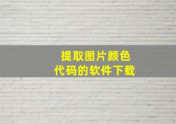 提取图片颜色代码的软件下载