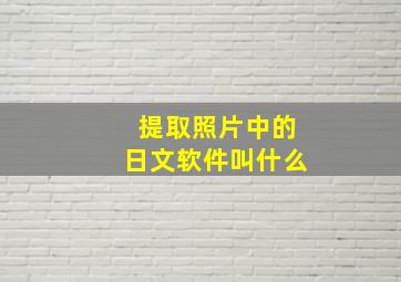 提取照片中的日文软件叫什么