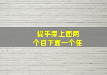 提手旁上面两个目下面一个隹