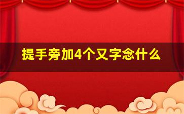 提手旁加4个又字念什么