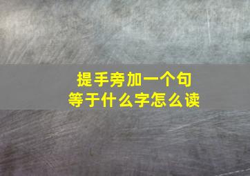 提手旁加一个句等于什么字怎么读