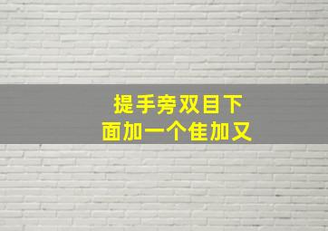 提手旁双目下面加一个隹加又