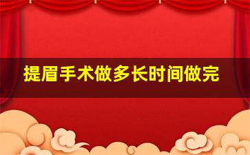 提眉手术做多长时间做完