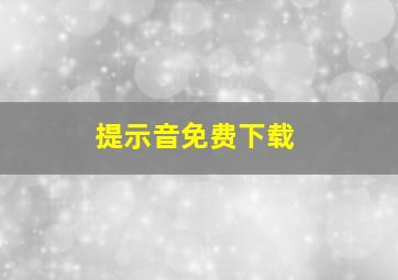 提示音免费下载