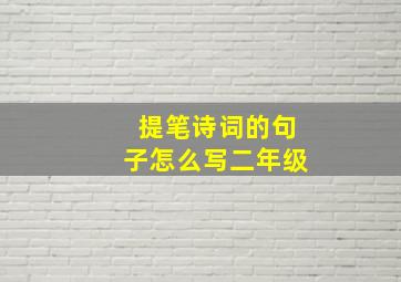 提笔诗词的句子怎么写二年级