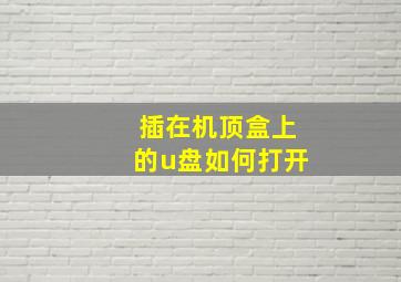 插在机顶盒上的u盘如何打开