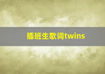 插班生歌词twins