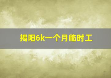 揭阳6k一个月临时工