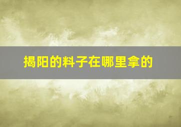 揭阳的料子在哪里拿的