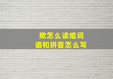 揿怎么读组词语和拼音怎么写