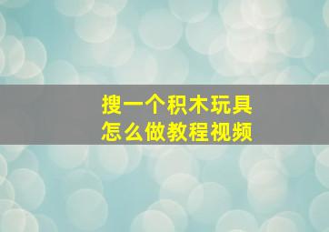 搜一个积木玩具怎么做教程视频