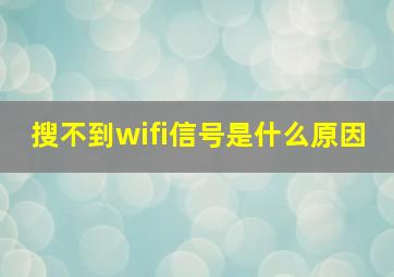 搜不到wifi信号是什么原因