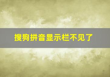 搜狗拼音显示栏不见了