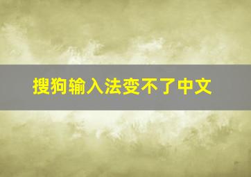 搜狗输入法变不了中文