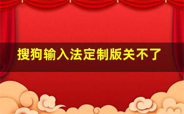 搜狗输入法定制版关不了