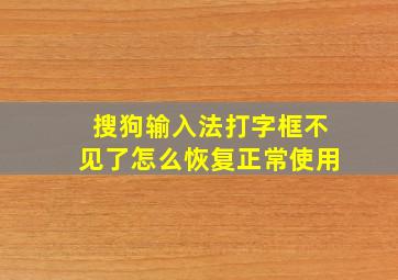 搜狗输入法打字框不见了怎么恢复正常使用