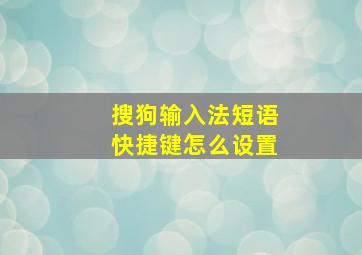 搜狗输入法短语快捷键怎么设置