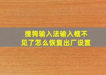 搜狗输入法输入框不见了怎么恢复出厂设置