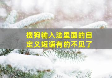 搜狗输入法里面的自定义短语有的不见了