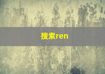 搜索ren