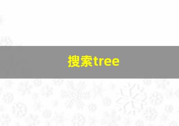 搜索tree