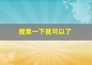 搜索一下就可以了