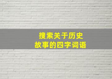 搜索关于历史故事的四字词语