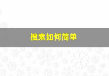 搜索如何简单