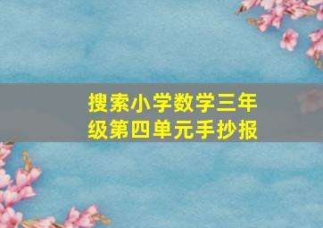 搜索小学数学三年级第四单元手抄报