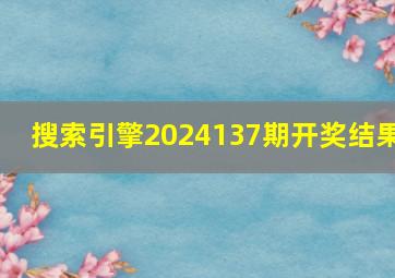 搜索引擎2024137期开奖结果