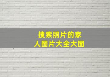 搜索照片的家人图片大全大图