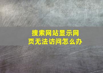 搜索网站显示网页无法访问怎么办