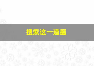 搜索这一道题