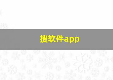 搜软件app