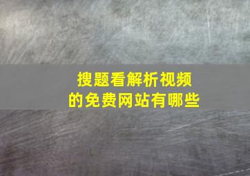 搜题看解析视频的免费网站有哪些