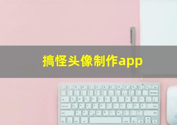 搞怪头像制作app