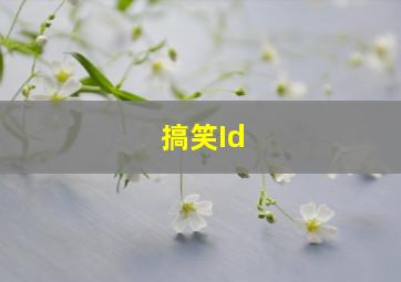 搞笑Id