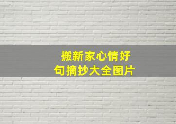 搬新家心情好句摘抄大全图片