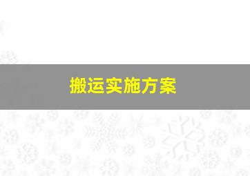 搬运实施方案