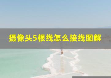 摄像头5根线怎么接线图解