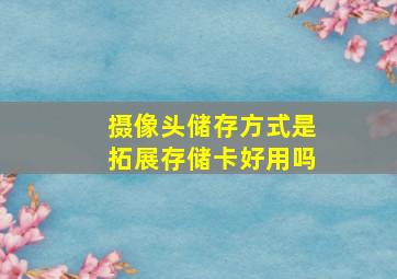 摄像头储存方式是拓展存储卡好用吗