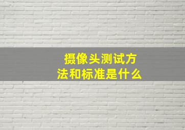 摄像头测试方法和标准是什么